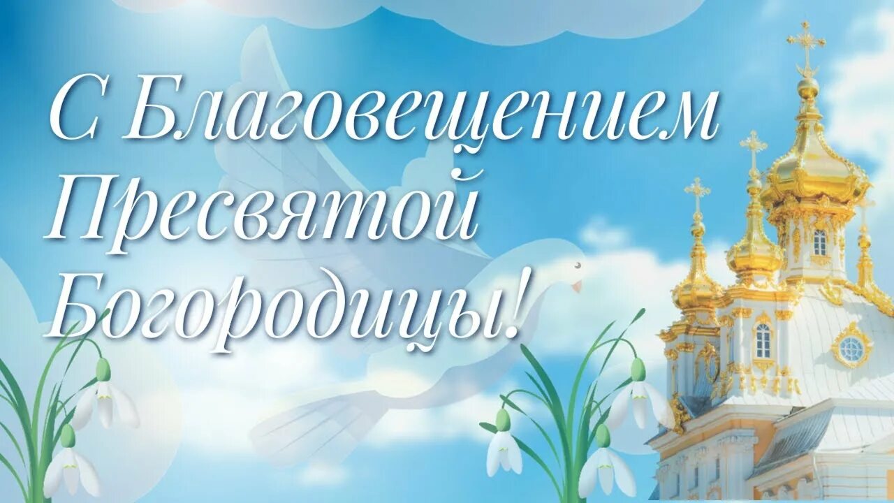 Константин Зинченко: В Благовещенье издавна принято с особой теплотой и радостью встречать благую весть о начале новой жизни