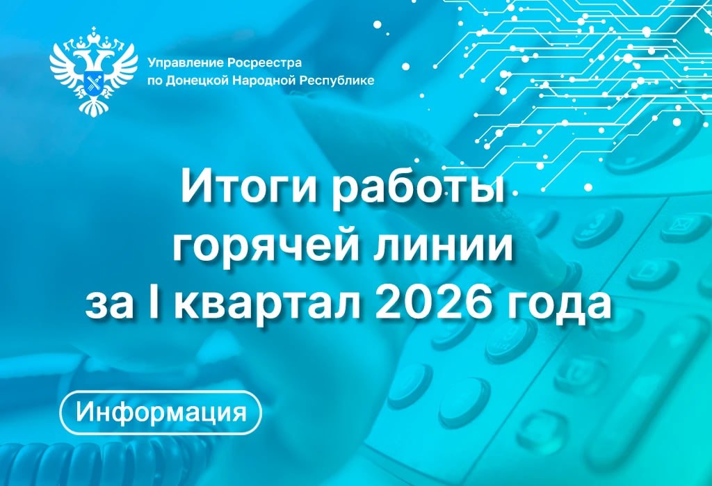 На горячую линию Росреестра ДНР с начала года поступило более 13 тыс