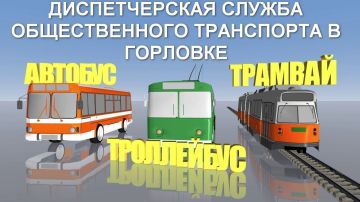 Роман Конев: Для удобства пассажиров в Горловке работает диспетчерская служба общественного транспорта