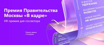 Премия «В кадре»: заявите о своих успехах в управлении персоналом госсектора!