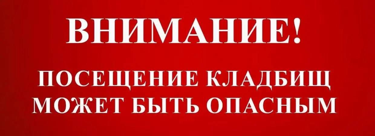 Полицейские призывают граждан быть осторожными при посещении кладбищ