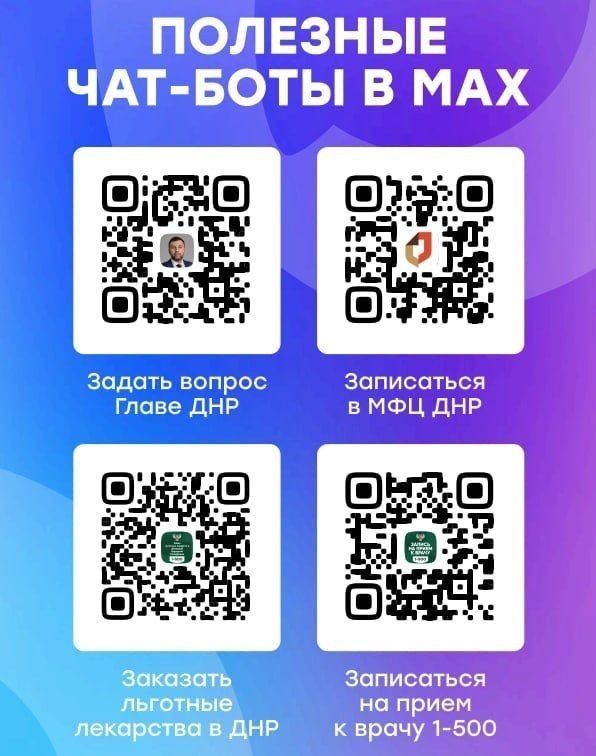 Всё под рукой!. С помощью чат-ботов в МАХ вы можете мгновенно записаться на приём к врачу, заказать лекарства, записаться в МФЦ и даже задать вопрос Главе ДНР Денису Пушилину!