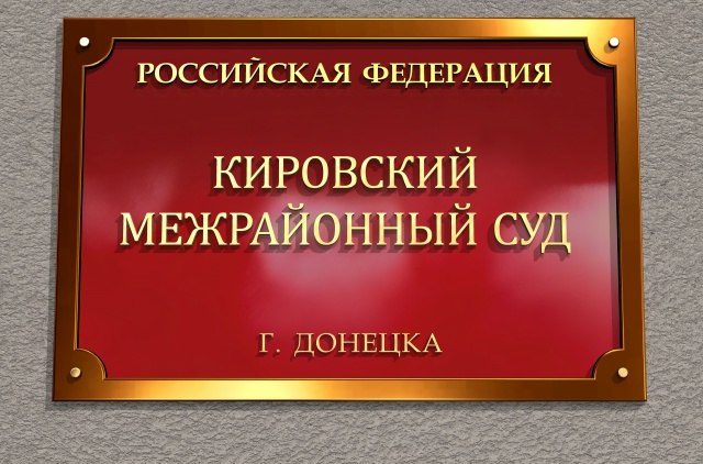 Кировский межрайонный суд г. Донецка Донецкой Народной Республики удовлетворил административный иск сотрудника МЧС о признании незаконным решения Комиссии Федерального государственного казённого учреждения...