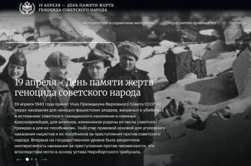 19 апреля — День памяти жертв геноцида советского народа, совершенного нацистами и их пособниками в годы Великой Отечественной войны