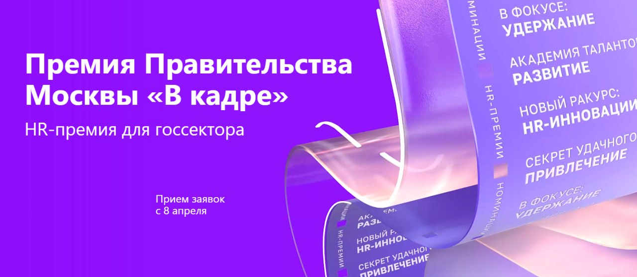Премия «В кадре»: заявите о своих успехах в управлении персоналом госсектора!