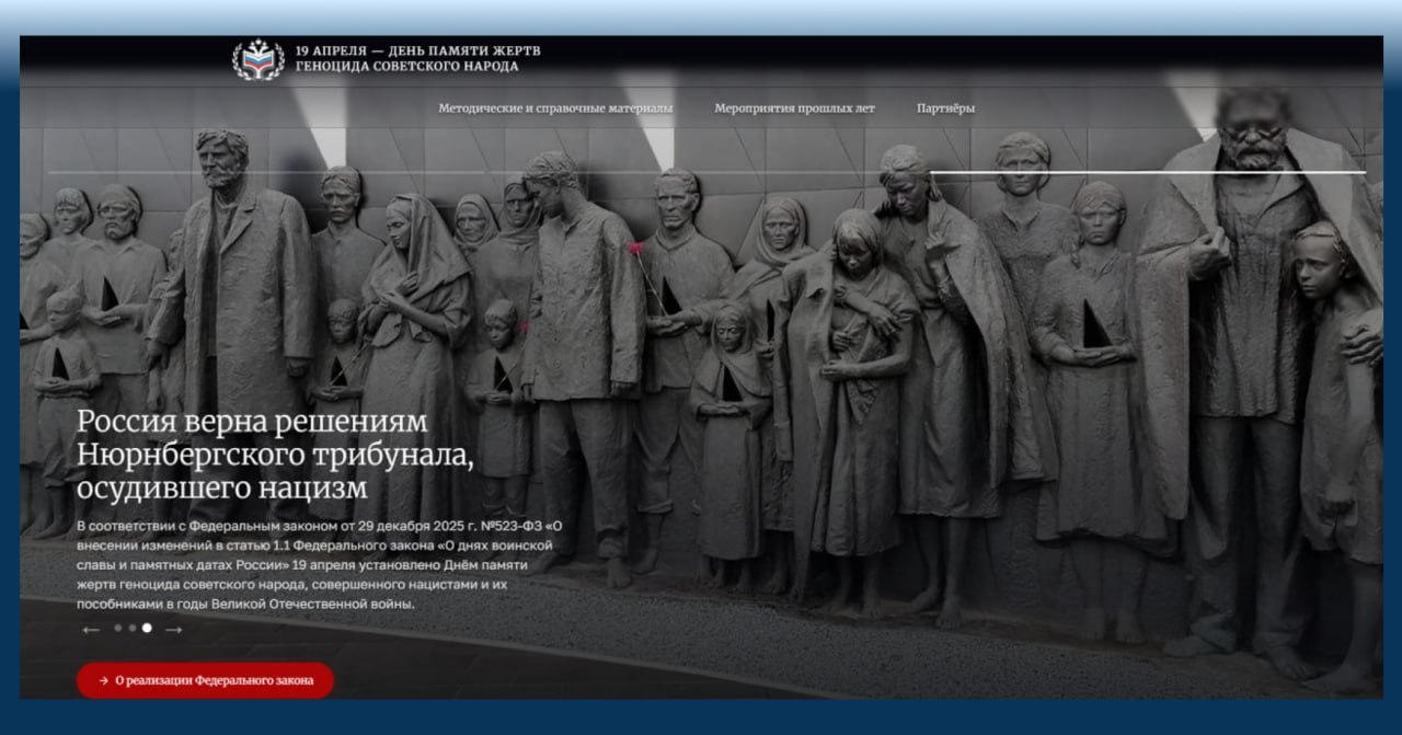 19 апреля - День памяти жертв геноцида советского народа, совершенного нацистами и их пособниками в годы Великой Отечественной войны