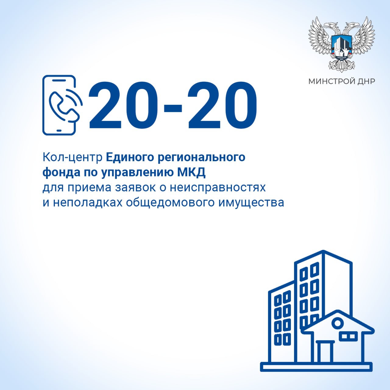 Заработал круглосуточный колл-центр Единого фонда по управлению МКД ДНР