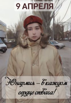 9 АПРЕЛЯ. Юнармия. #День_в_историиМГЮ