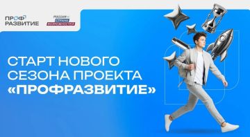 Президентская платформа «Россия – страна возможностей» объявляет о старте четвертого сезона проекта «Профразвитие»
