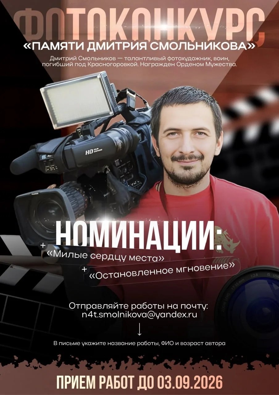 Жители ДНР могут поучаствовать в фотоконкурсе «Памяти Дмитрия Смольникова»