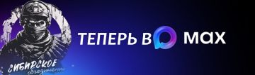 Сибирское объединение теперь и в MAX