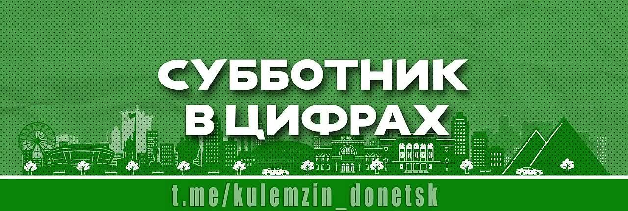 Алексей Кулемзин: Сегодня в Донецке состоялся общереспубликанский субботник