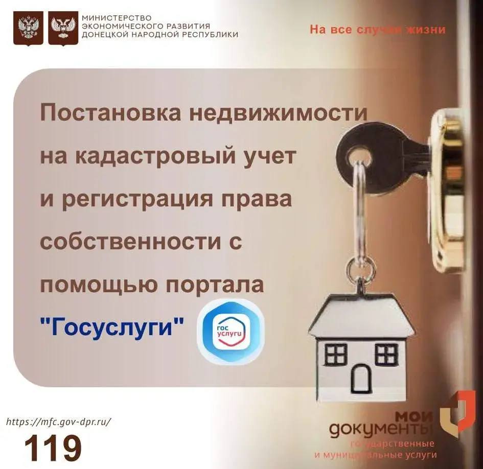 Постановка недвижимости на кадастровый учет и регистрация права собственности с помощью портала "Госуслуги"