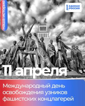 11 апреля – Международный день освобождения узников фашистских концлагерей