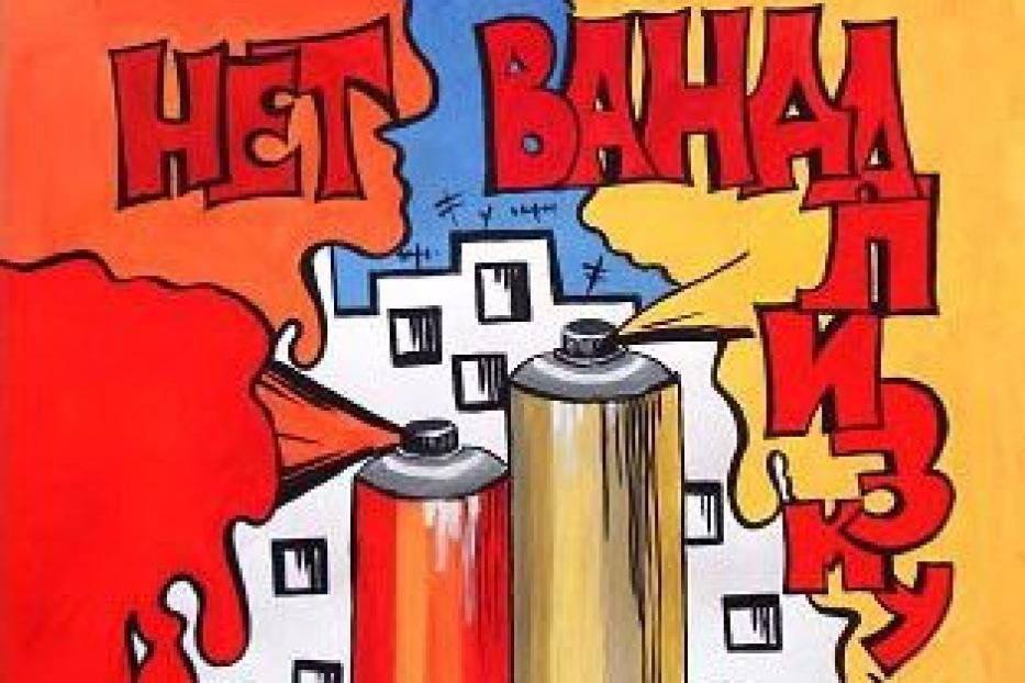 СТОП ВАНДАЛИЗМУ!. Наш город, наш район, наша школа – это наш общий дом