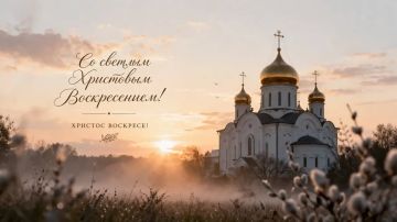 Сергей Прокопенко: Друзья, поздравляю вас со светлым Христовым Воскресением!