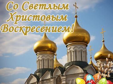 Александр Петрикин: Дорогие земляки!. Примите самые искренние поздравления с великим праздником — Светлым Христовым Воскресением! Для всех православных христиан — это главное событие года