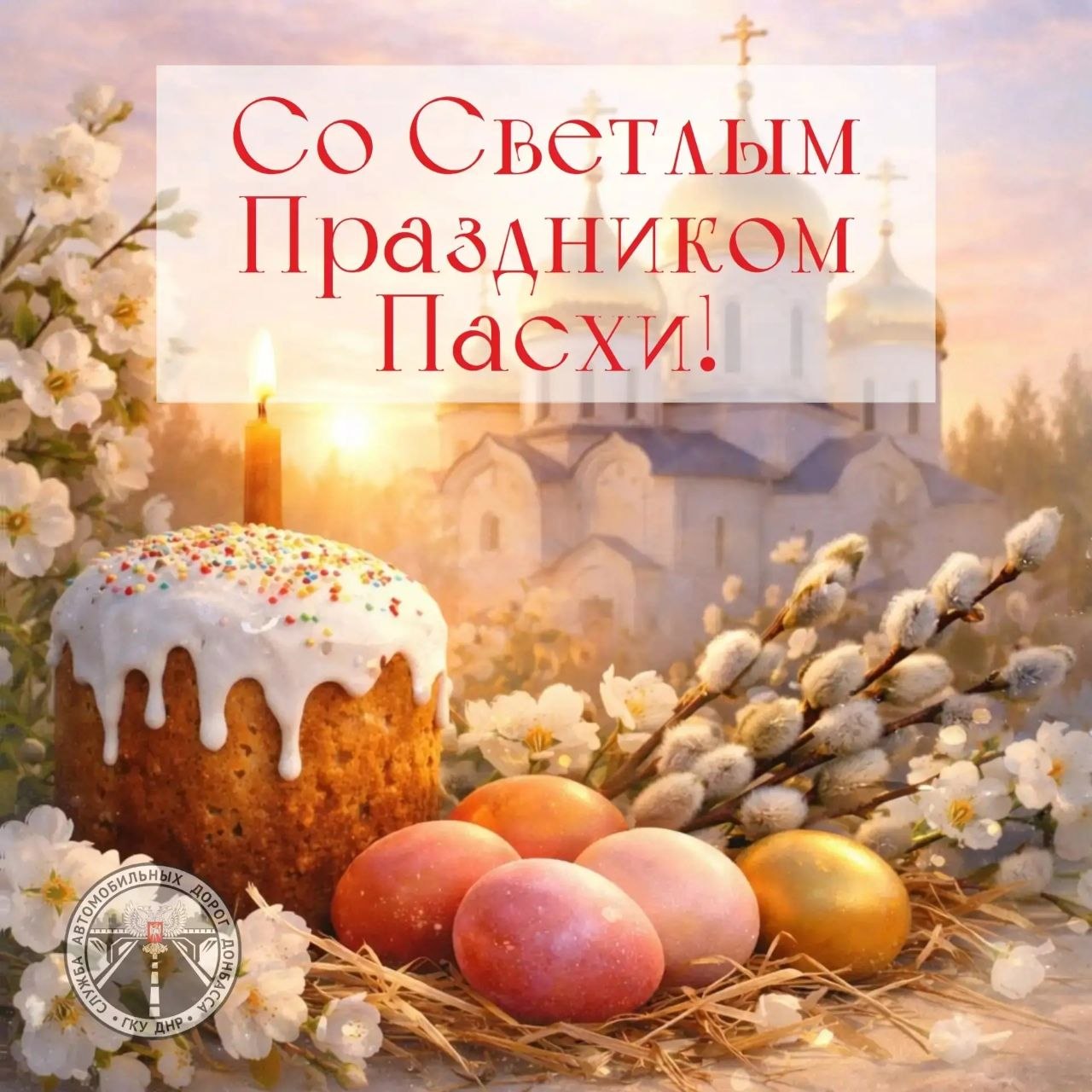 Сердечно поздравляю с Великим Праздником Пасхи!