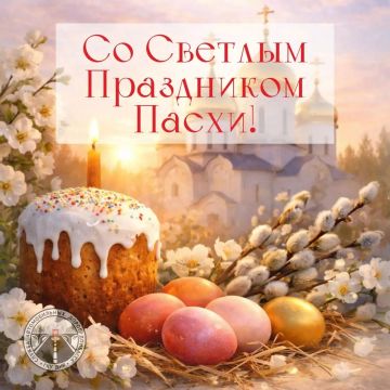 Сердечно поздравляю с Великим Праздником Пасхи!