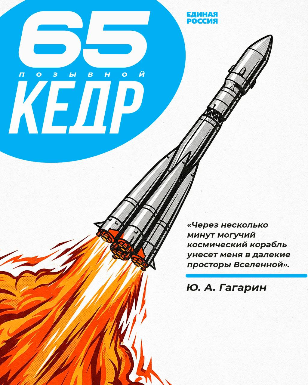Дорогие друзья!. От всей души поздравляю вас с Днём космонавтики — замечательным праздником научных достижений, отваги и доверия к мощи нашей Родины