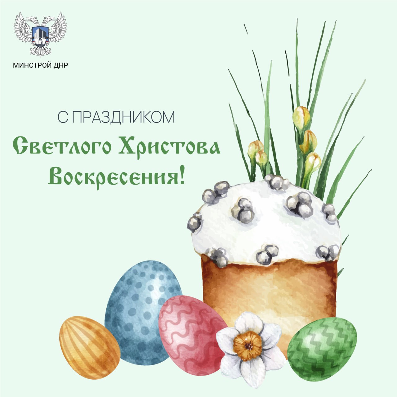 Сердечно поздравляю вас с праздником Светлой Пасхи — днём, который символизирует торжество жизни, добра и обновления!