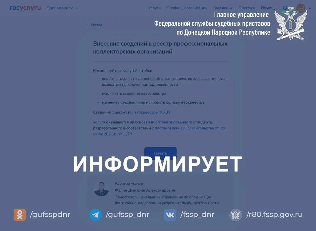 ГУФССП России по Донецкой Народной Республике информирует коллекторские организации об изменениях в порядке внесения в реестр