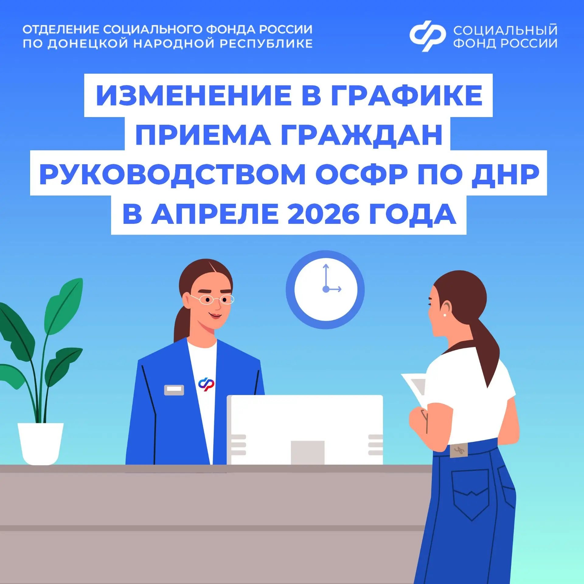 Изменение в графике приема жителей из Донецкой Народной Республики руководством регионального Отделения СФР в апреле