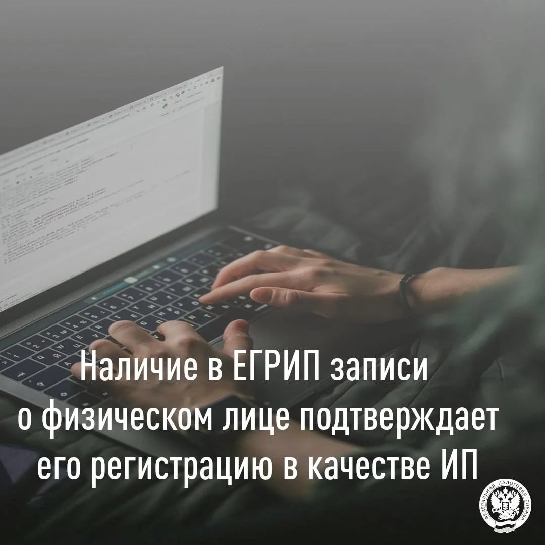 Наличие в Едином государственном реестре индивидуальных предпринимателей (ЕГРИП) записи о физическом лице подтверждает его регистрацию в качестве индивидуального предпринимателя (ИП)