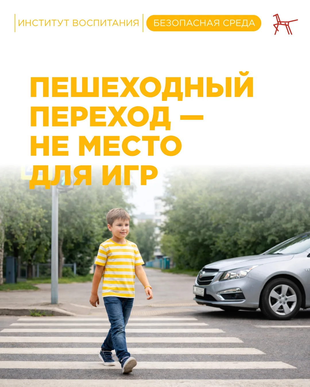 Пешеходный переход создан для безопасного преодоления проезжей части