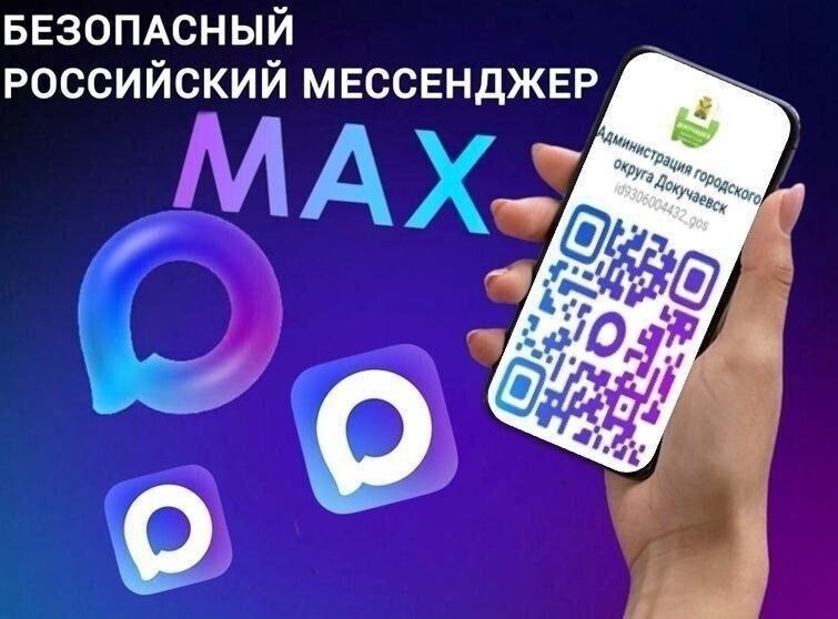 Администрация городского округа Докучаевск — в национальном мессенджере МАХ!