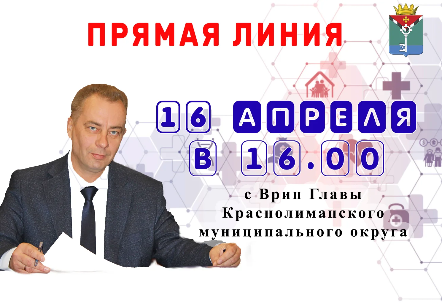 Уважаемые Краснолиманцы!. 16 апреля 2026 года в 16.00 Я проведу прямую линию в Telegram в форме видеотрансляции