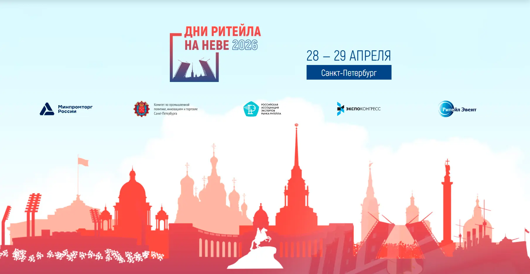 Межрегиональный форум «Дни ритейла на Неве»