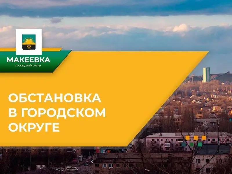 Ситуация по Макеевке на 14.04.2026