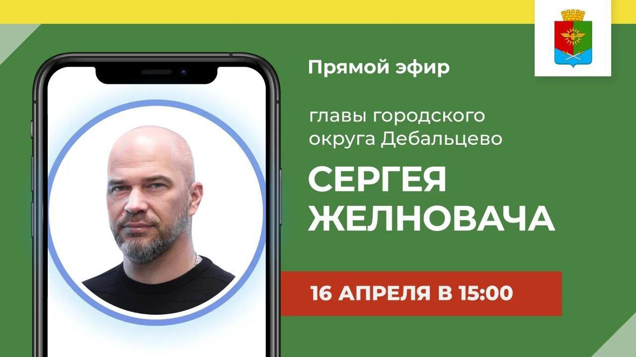 Сергей Желновач: Уважаемые жители городского округа Дебальцево