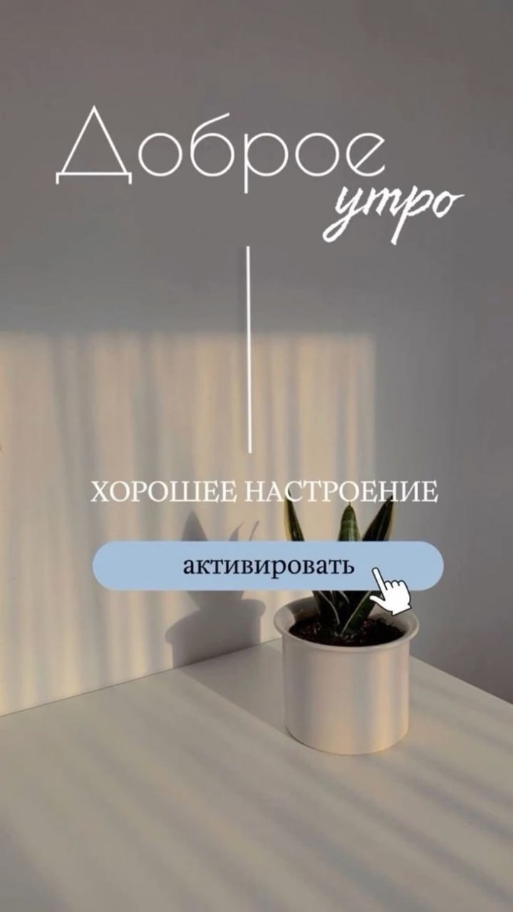 Доброе утро. Впечатляющего дня