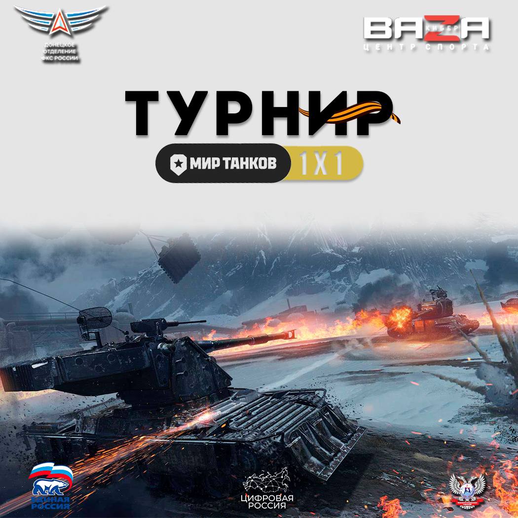 Открываем регистрацию на соревнования по Миру Танков 1х1 в режиме стальной охотник приуроченные к 81-й годовщине Победы в Великой Отечественной войне