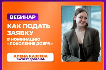 Как подать заявку в номинацию «Поколение добра»? Узнайте на вебинаре!