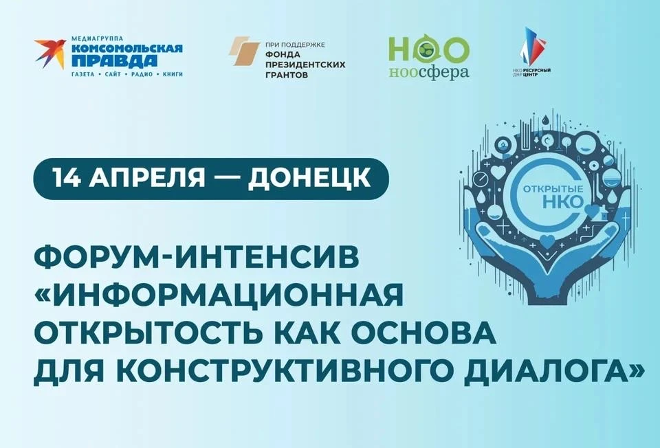 Сегодня в Донецке пройдет форум-интенсив «Информационная открытость»