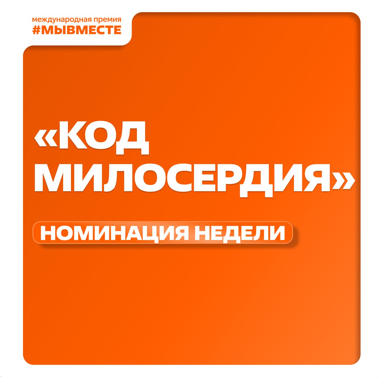 Номинация недели: Код милосердия