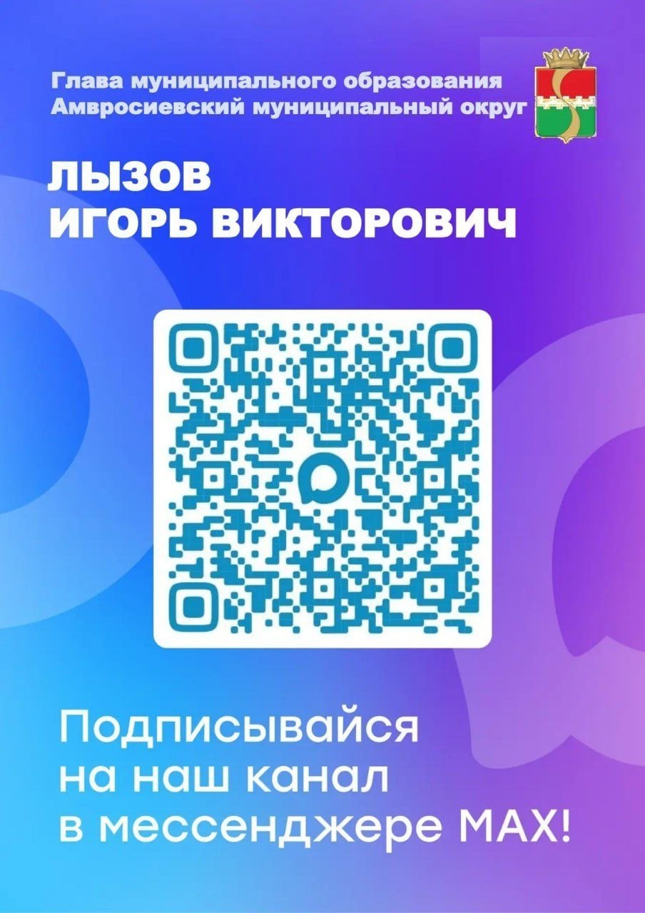 Игорь Лызов: Дорогие друзья! Чтобы первыми узнавать самые свежие новости нашего округа, отчеты о проделанной работе и важные объявления — подписывайтесь на наш канал МАХ!