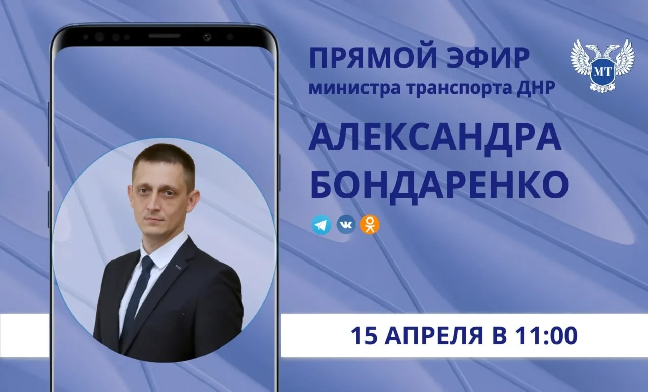 15 апреля в 11:00 министр транспорта Александр Бондаренко проведет прямой эфир