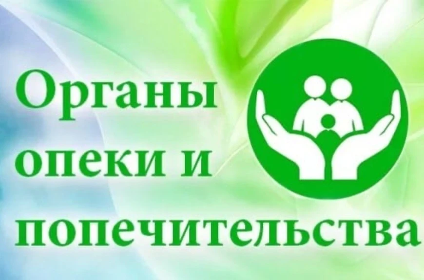 Памятка о работе органов опеки и попечительства