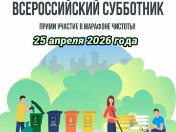 ВСЕРОССИЙСКИЙ СУББОТНИК 2026