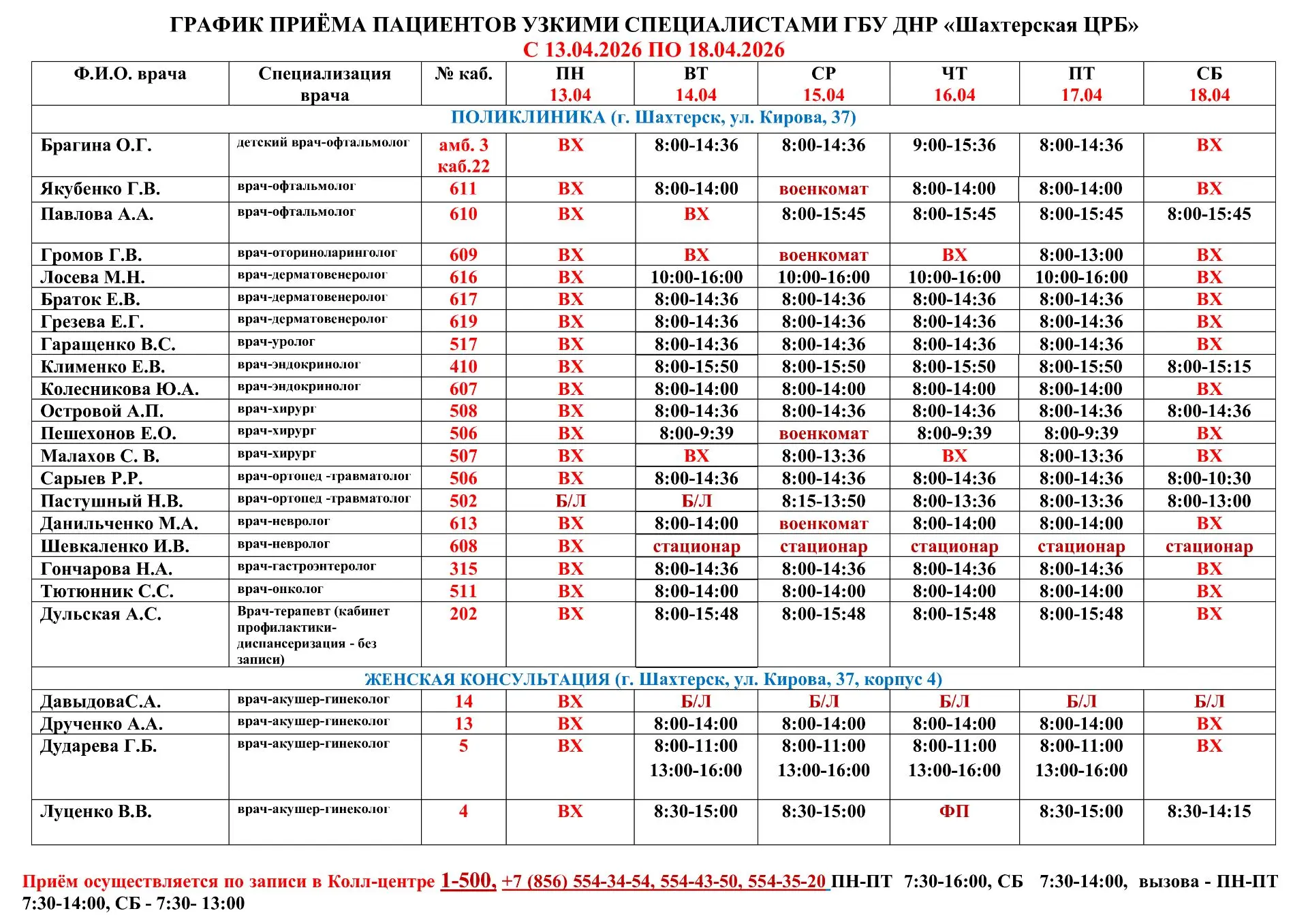 Внимание Изменения в информации о графике приемов врачами