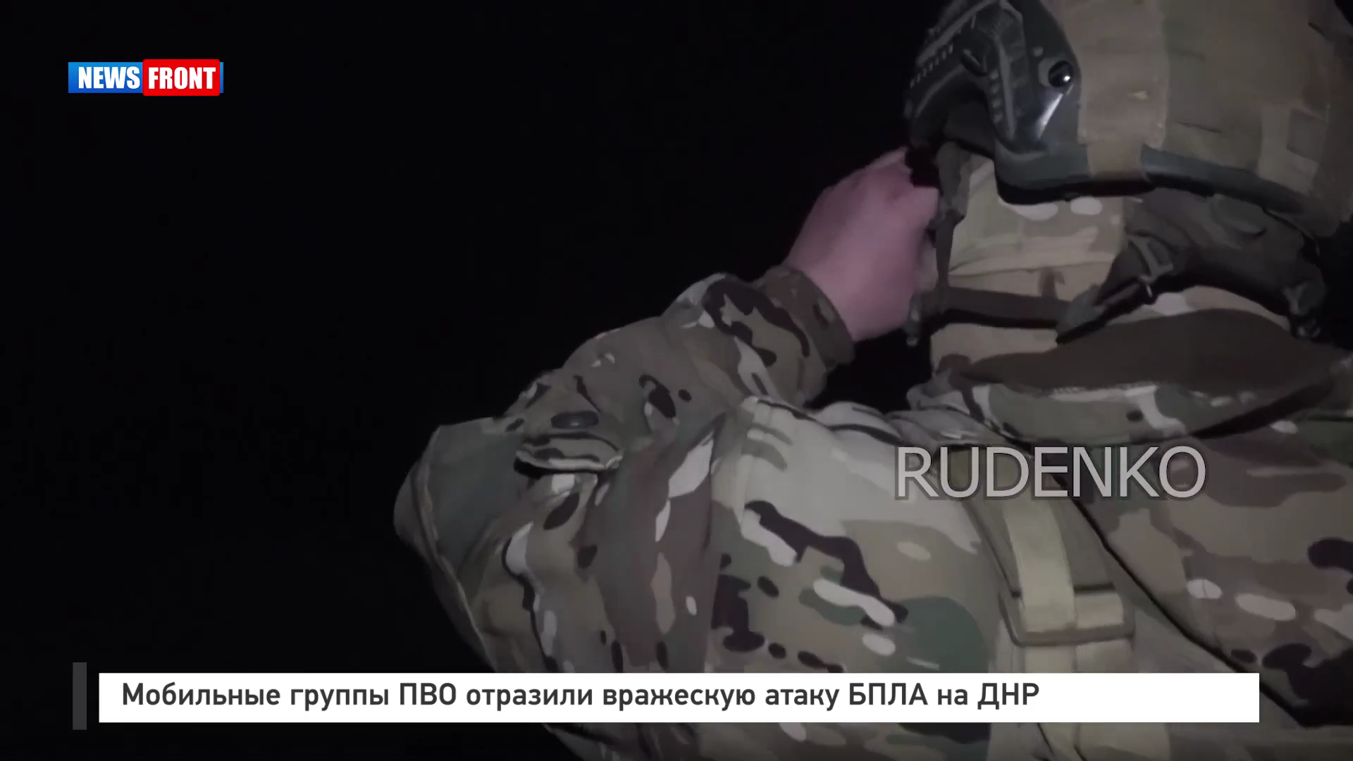 Мобильные группы ПВО отразили вражескую атаку БПЛА на ДНР