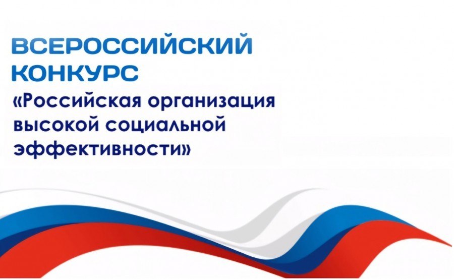 Всероссийский конкурс «Российская организация высокой социальной эффективности» – 2026