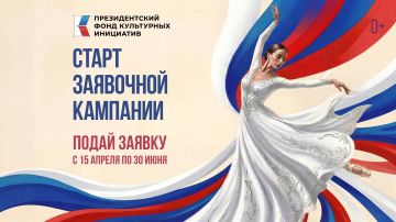 Михаил Желтяков: С 15 апреля стартует заявочная кампания первого конкурса 2027 года Президентского фонда культурных инициатив