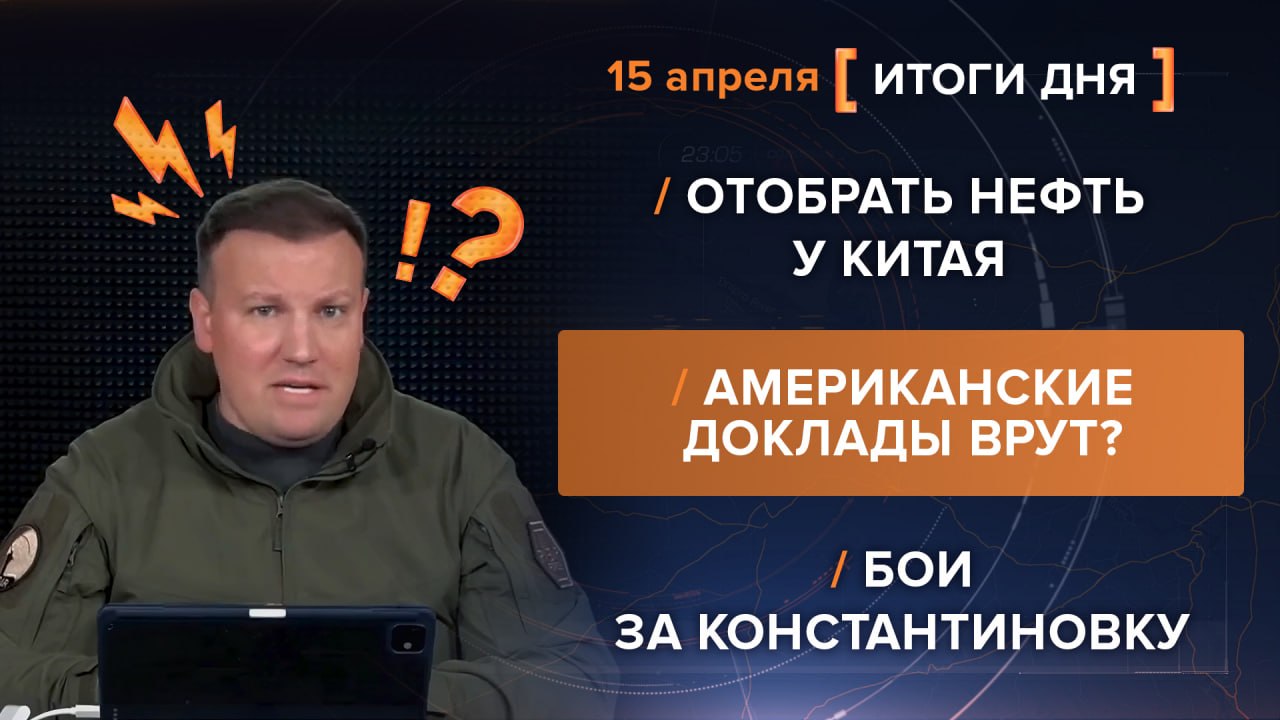 Итоги 15 апреля. видеосводка от руководителя проекта @rybar Михаила Звинчука специально для @SolovievLive