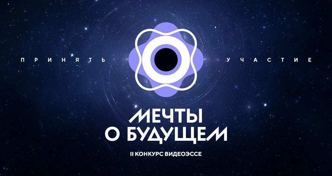 По многочисленным просьбам — продлен прием заявок на конкурс «Мечты о будущем» Заявите о себе и своих идеях до 27 апреля!