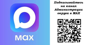 Дорогие краснолиманцы!. Администрация Краснолиманкого муниципального округа запустила официальный канал на платформе отечественного мессенджера МАХ